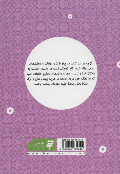 تحکیم خانواده از منظر حقوق و اخلاق